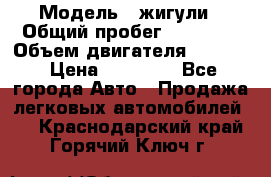  › Модель ­ жигули › Общий пробег ­ 23 655 › Объем двигателя ­ 1 600 › Цена ­ 20 000 - Все города Авто » Продажа легковых автомобилей   . Краснодарский край,Горячий Ключ г.